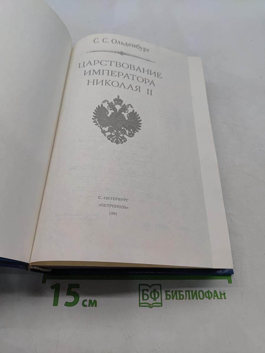 Царствование императора Николая II
