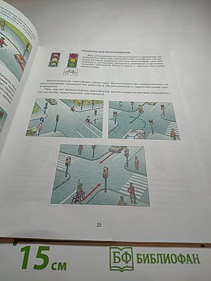 Дорожная безопасность. Учебное пособие по правилам и безопасности дорожного движения для 6-х классов