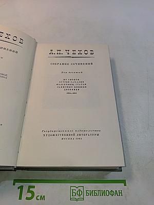 Собрание сочинений. Том десятый. Из Сибири, Остров Сахалин, Фельетон, Статьи, Записные книжки, Дневники 1882-1904