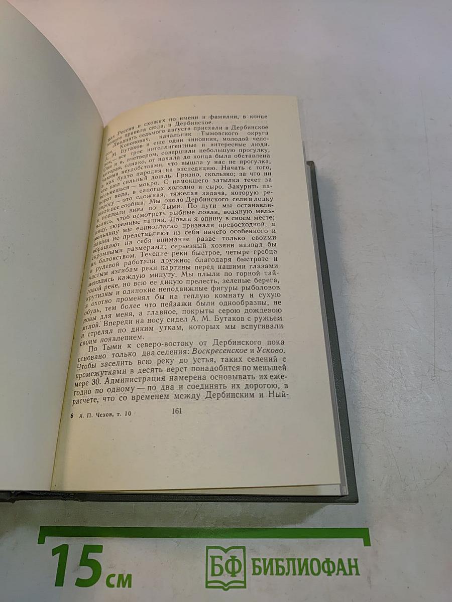 Собрание сочинений. Том десятый. Из Сибири, Остров Сахалин, Фельетон, Статьи, Записные книжки, Дневники 1882-1904
