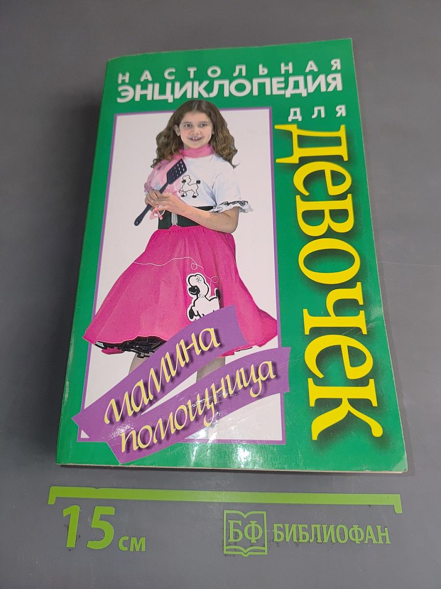 Настольная энциклопедия для девочек. Мамина помощница