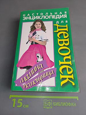 Настольная энциклопедия для девочек. Мамина помощница