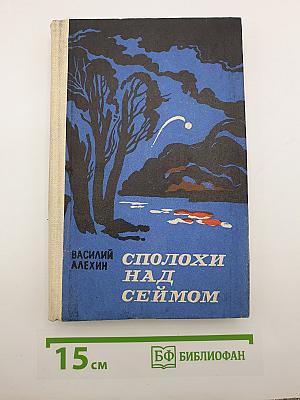 Сполохи над Сеймом