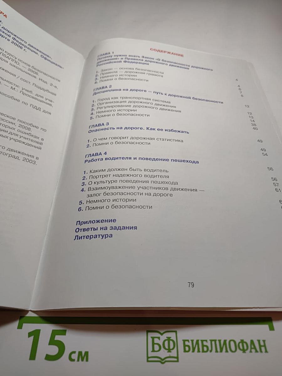 Дорожная безопасность. Учебное пособие по правилам и безопасности дорожного движения для 6-х классов