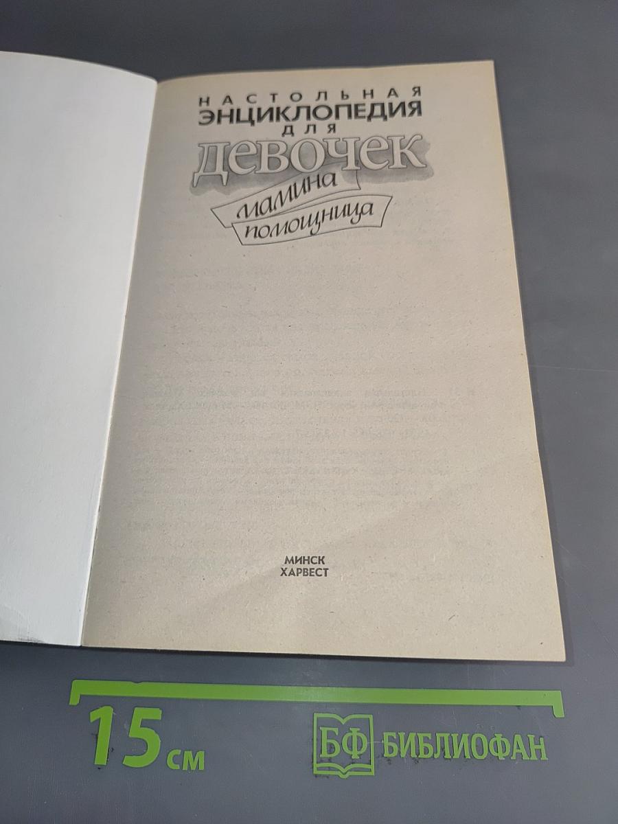 Настольная энциклопедия для девочек. Мамина помощница