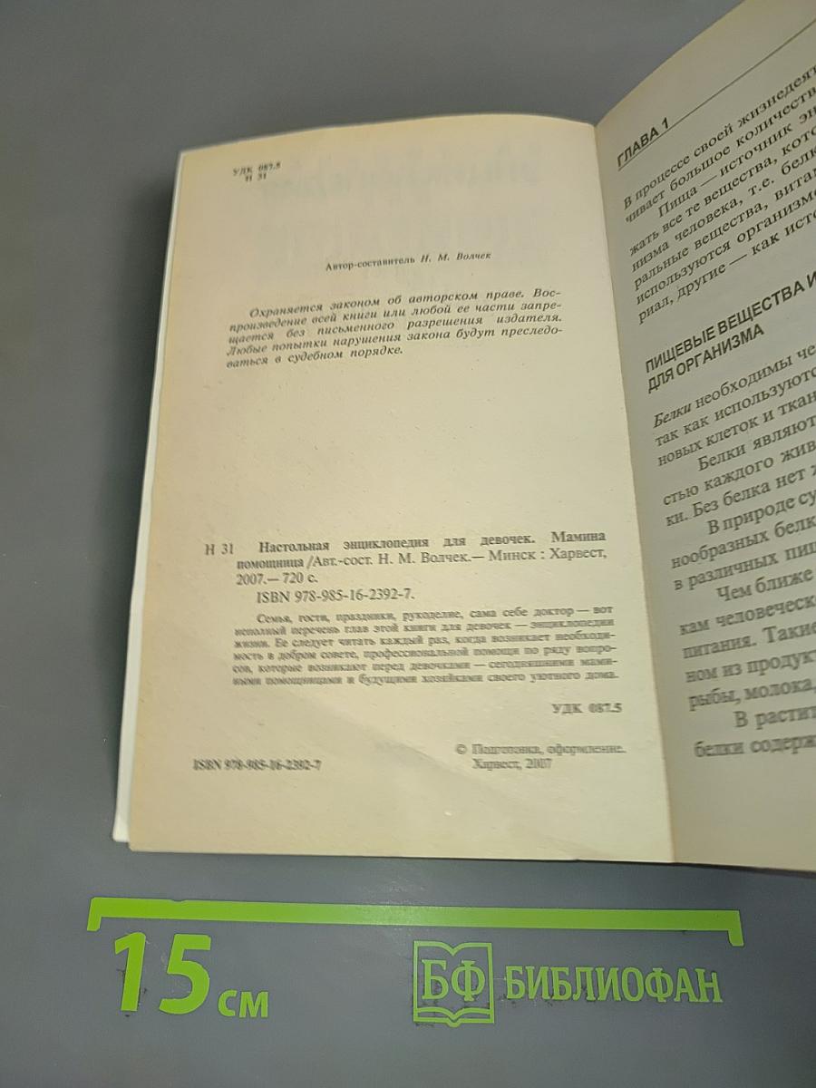 Настольная энциклопедия для девочек. Мамина помощница