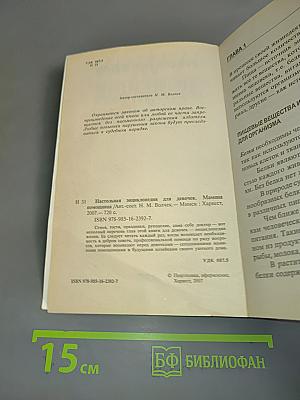 Настольная энциклопедия для девочек. Мамина помощница