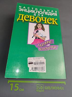 Настольная энциклопедия для девочек. Мамина помощница