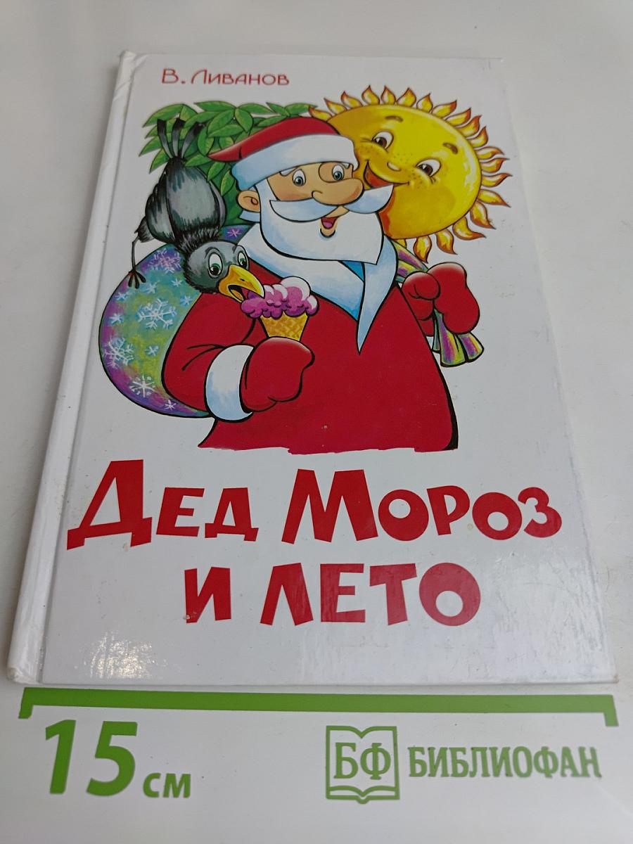 Дед Мороз и лето