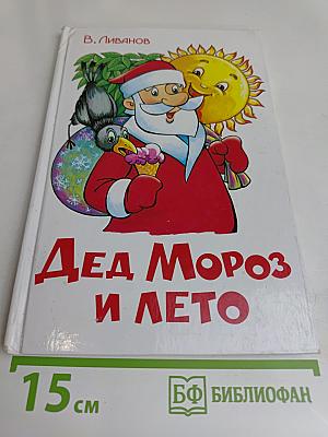Дед Мороз и лето