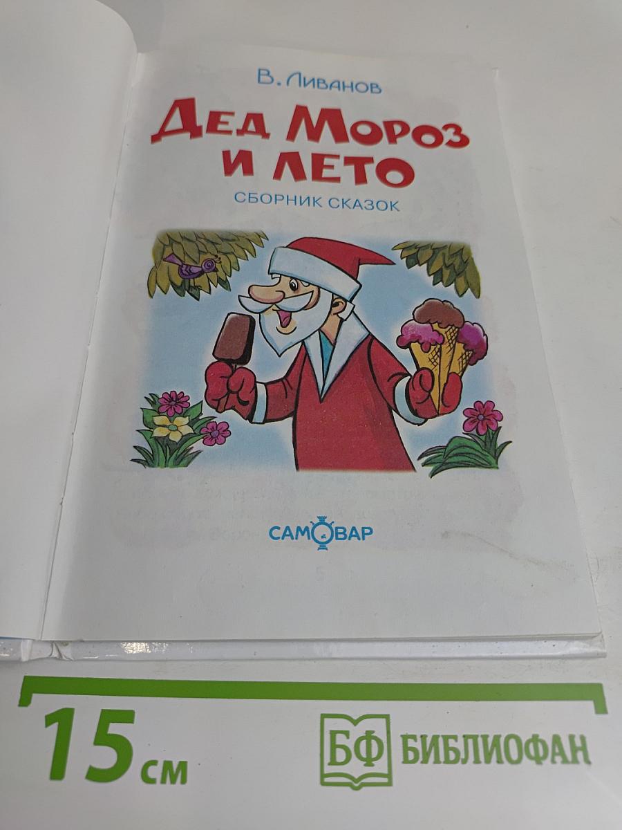 Дед Мороз и лето