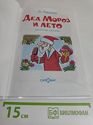 Дед Мороз и лето