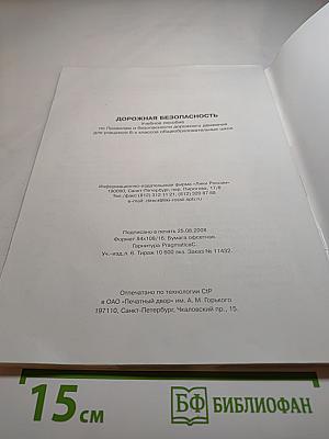 Дорожная безопасность. Учебное пособие по правилам и безопасности дорожного движения для 6-х классов