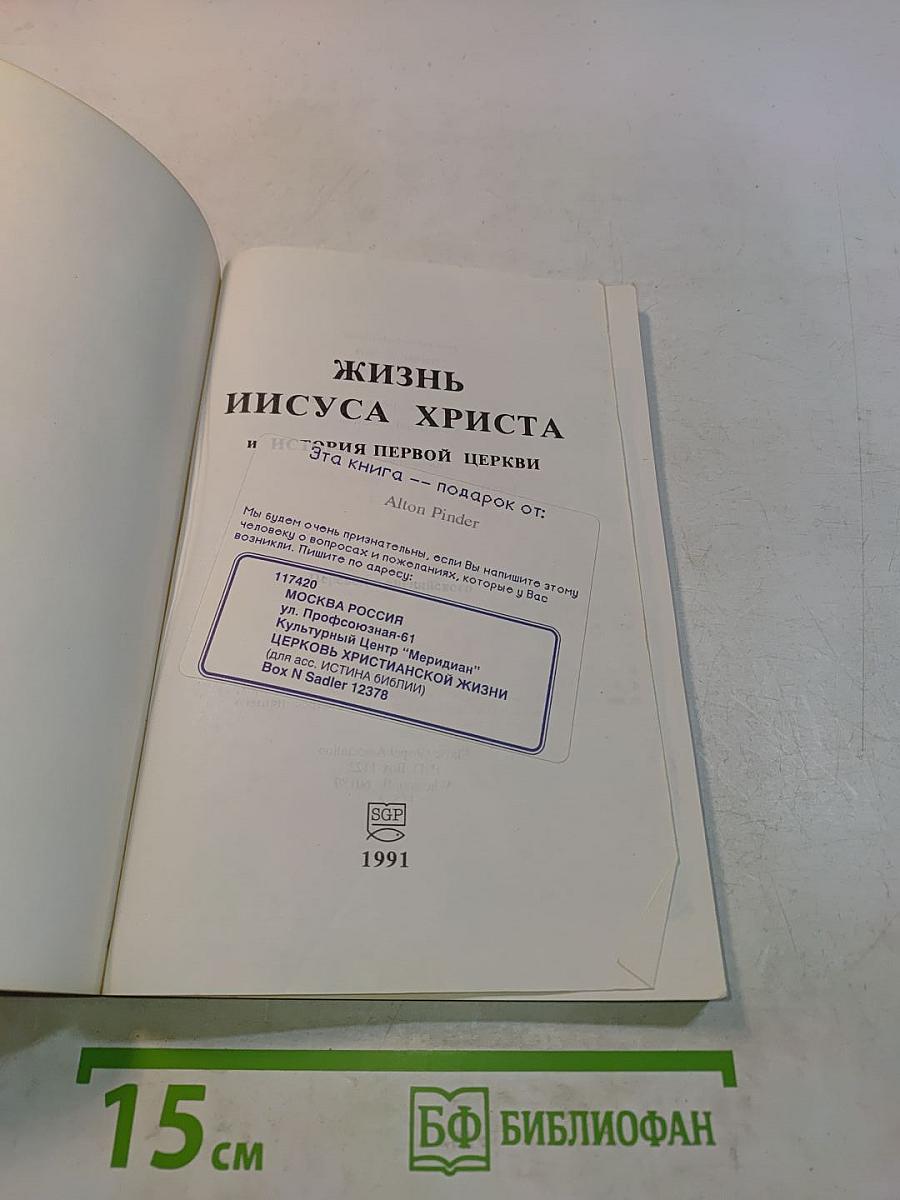 Жизнь Иисуса Христа и история первой церкви