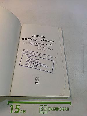 Жизнь Иисуса Христа и история первой церкви