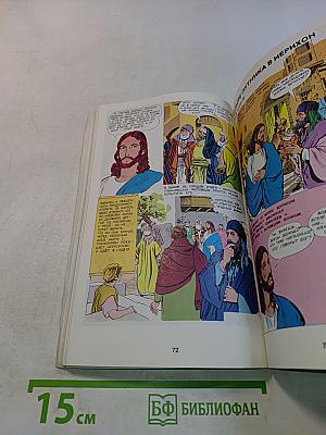Жизнь Иисуса Христа и история первой церкви