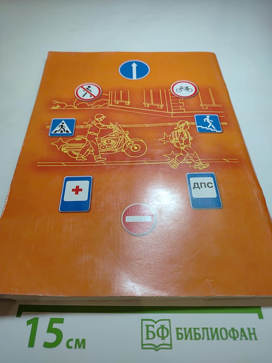 Дорожная безопасность. Учебное пособие по правилам и безопасности дорожного движения для 6-х классов