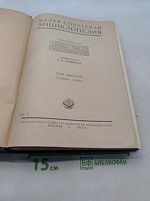 Малая Советская Энциклопедия. Том Шестой. Огневки — Пряжа