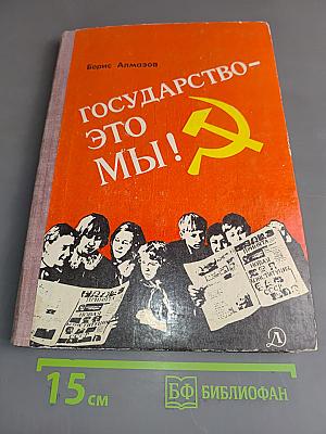 Государство – это мы!