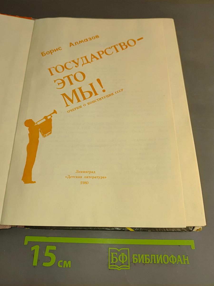 Государство – это мы!