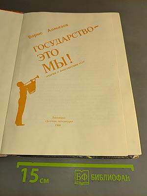 Государство – это мы!