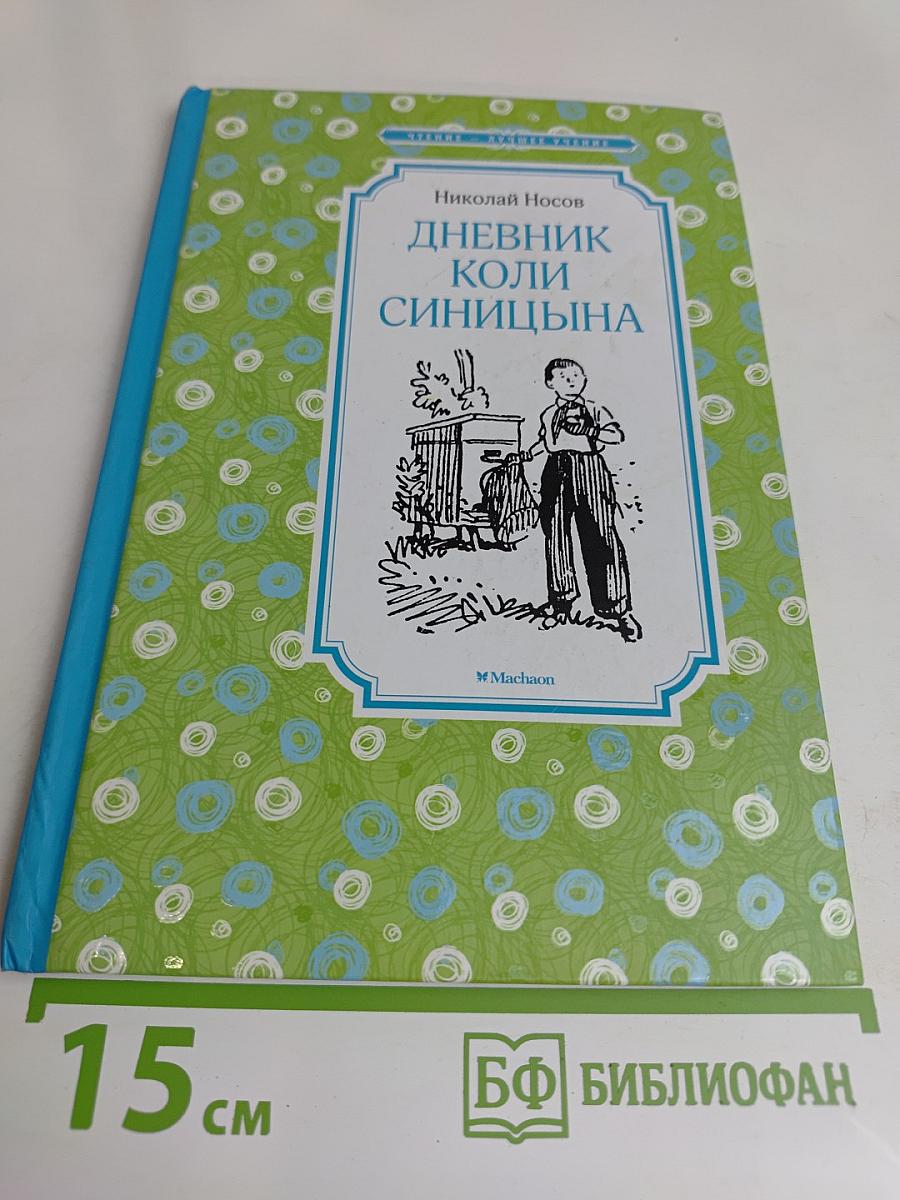 Дневник Коли Синицына