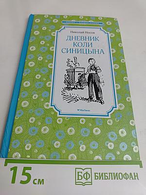 Дневник Коли Синицына