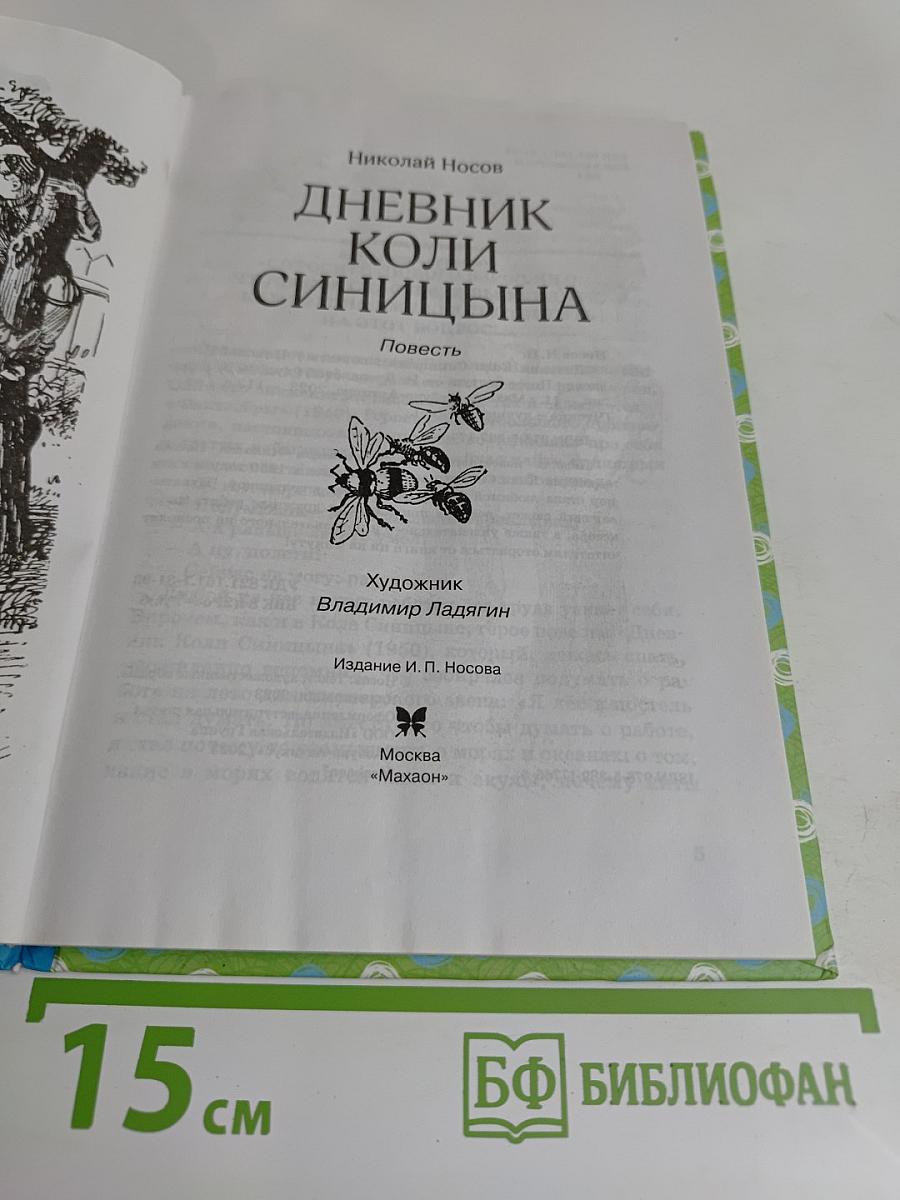 Дневник Коли Синицына