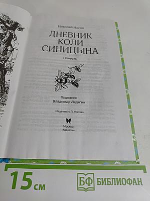 Дневник Коли Синицына