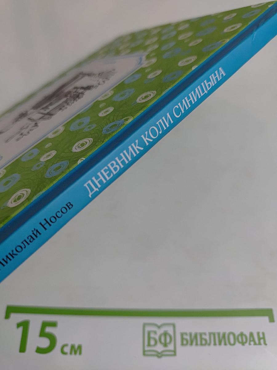 Дневник Коли Синицына