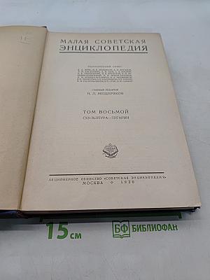Малая Советская Энциклопедия. Том восьмой. Скульптура-Тугарин