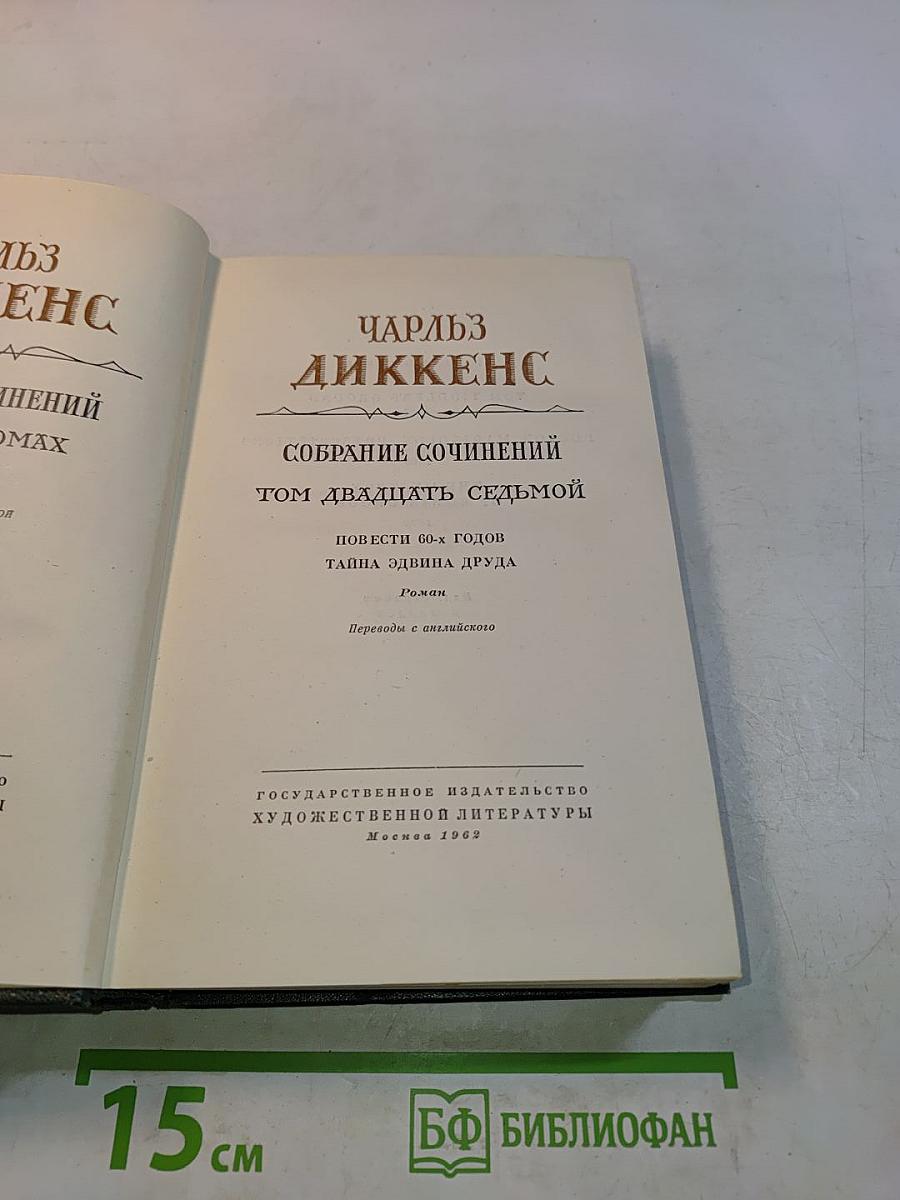 Собрание сочинений. Том двадцать седьмой. Повести 60-х годов. Тайна Эдвнна Друда