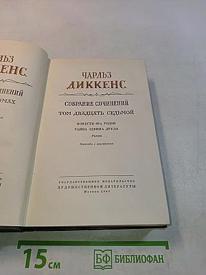 Собрание сочинений. Том двадцать седьмой. Повести 60-х годов. Тайна Эдвнна Друда