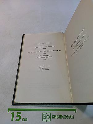 Собрание сочинений. Том двадцать седьмой. Повести 60-х годов. Тайна Эдвнна Друда