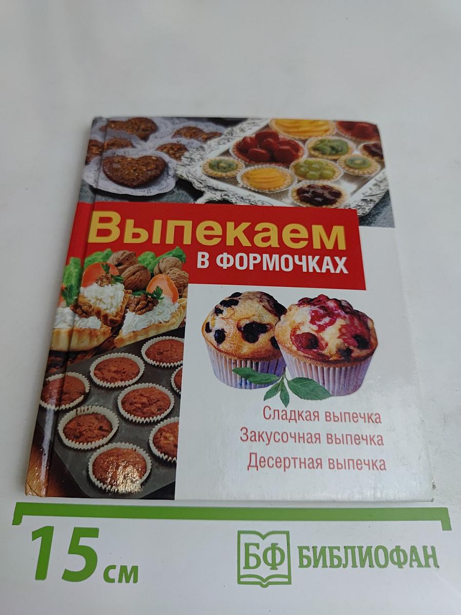 Выпекаем в формочках