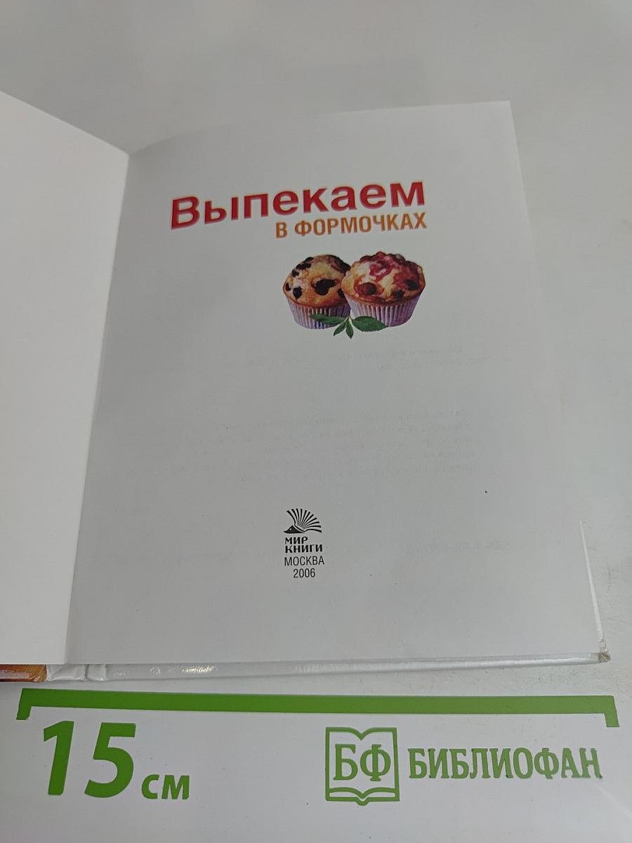 Выпекаем в формочках