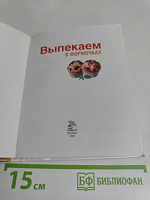 Выпекаем в формочках