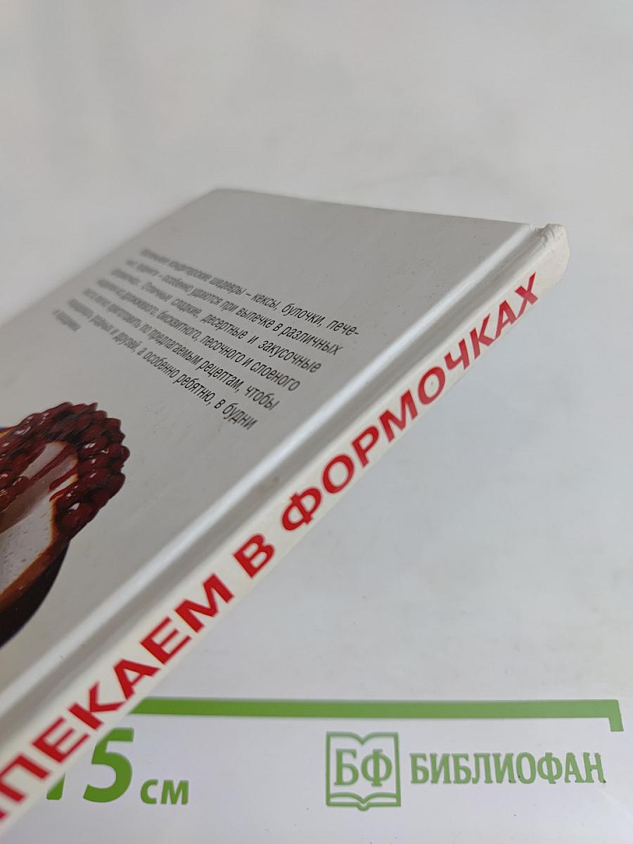 Выпекаем в формочках