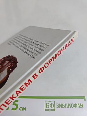 Выпекаем в формочках
