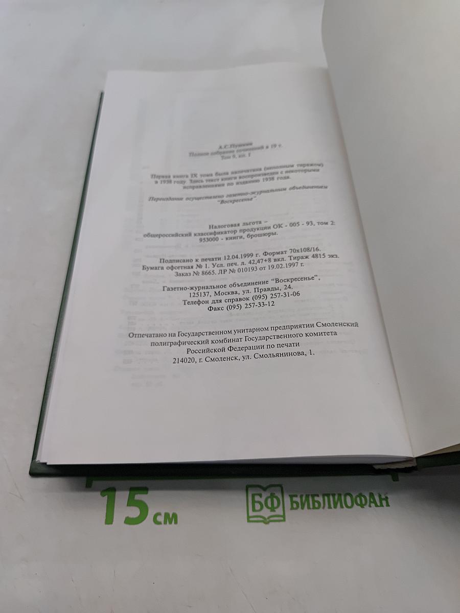Сочинения. Том 9, книга 1