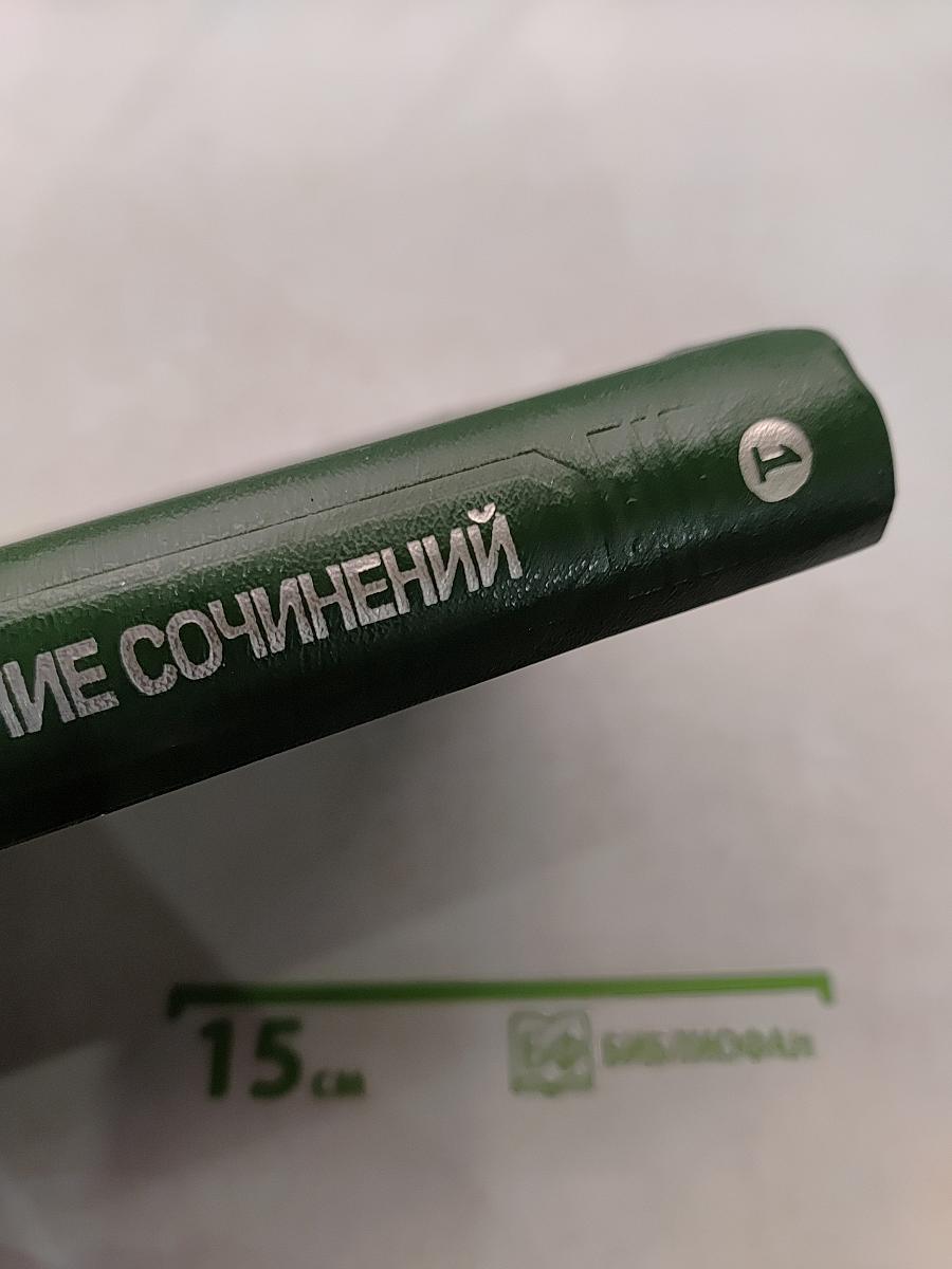 Сочинения. Том 9, книга 1