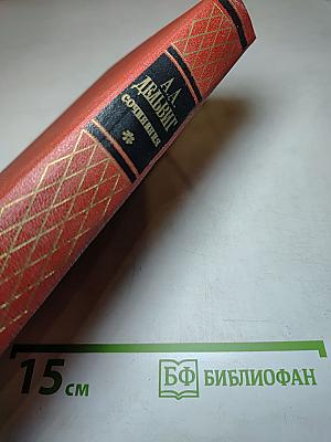 Сочинения