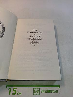 Фрегат "Паллада"