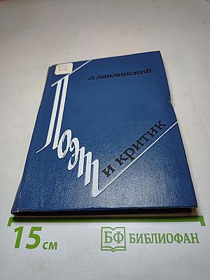 Поэт и критик