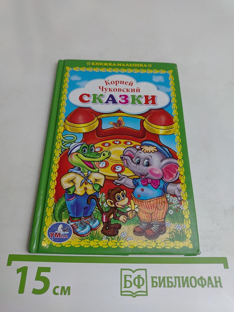 Сказки (Книжка-малышка)