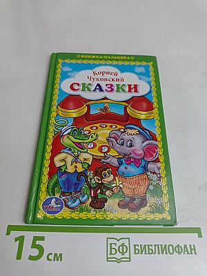 Сказки (Книжка-малышка)