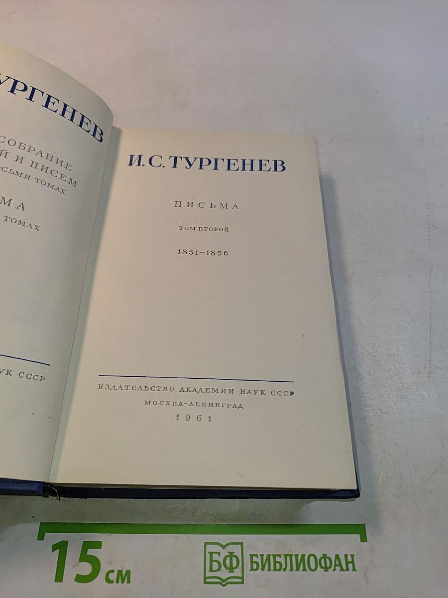 Письма. Том второй. 1851-1856