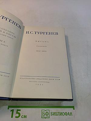 Письма. Том второй. 1851-1856