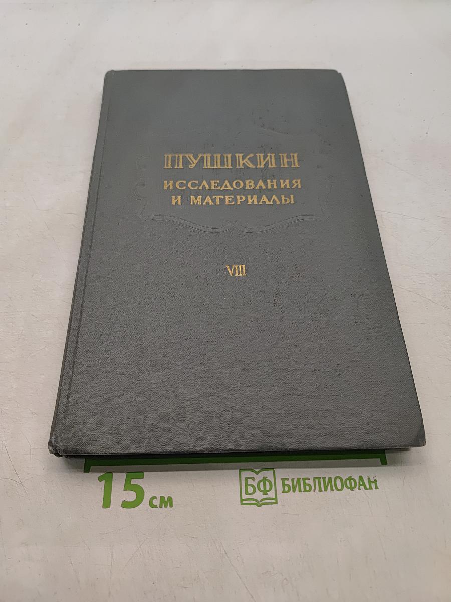 Пушкин. Исследования и материалы. Том VIII