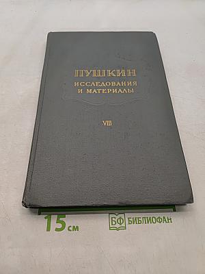 Пушкин. Исследования и материалы. Том VIII
